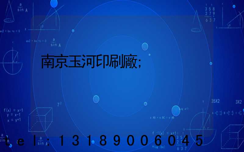 南京玉河印刷廠