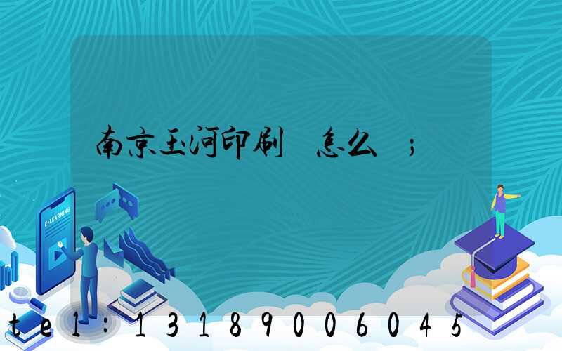 南京玉河印刷廠怎么樣