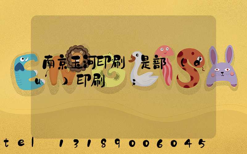 南京玉河印刷廠是部隊(duì)印刷廠嗎
