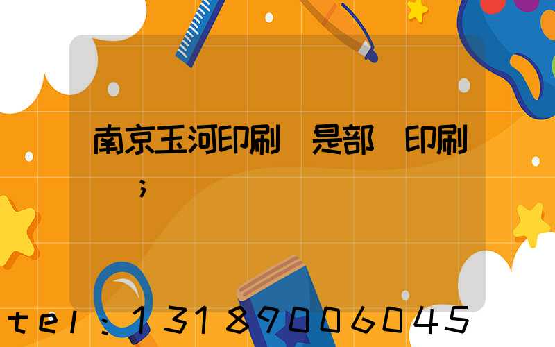 南京玉河印刷廠是部隊印刷廠嗎
