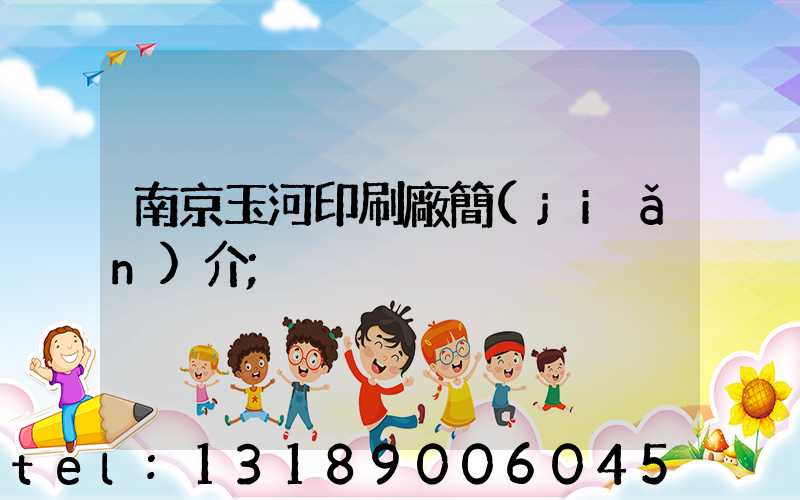 南京玉河印刷廠簡(jiǎn)介