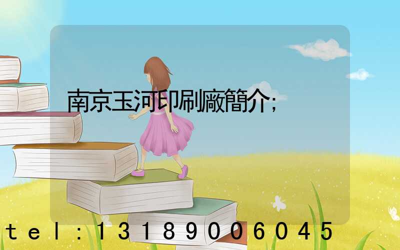 南京玉河印刷廠簡介
