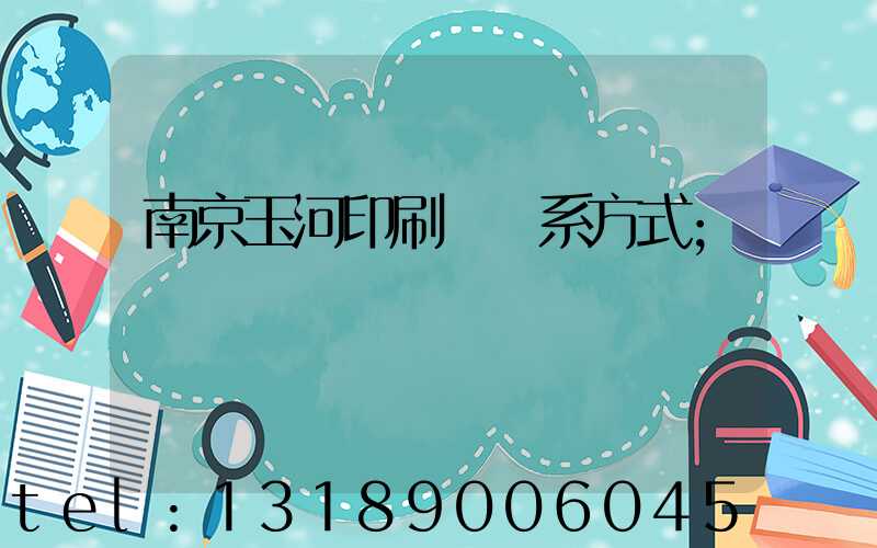南京玉河印刷廠聯系方式