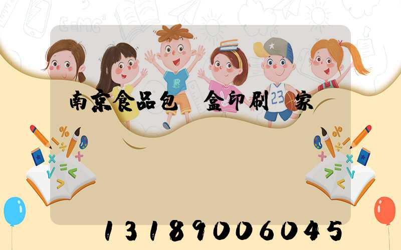 南京食品包裝盒印刷廠家
