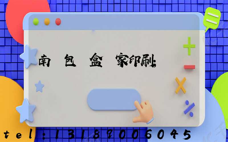 南寧包裝盒廠家印刷