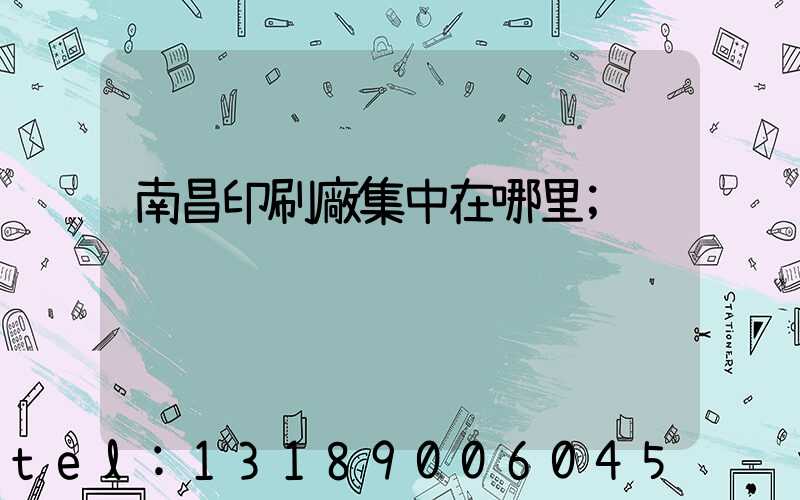南昌印刷廠集中在哪里