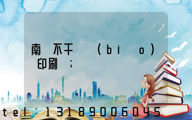 南陽不干膠標(biāo)簽印刷廠