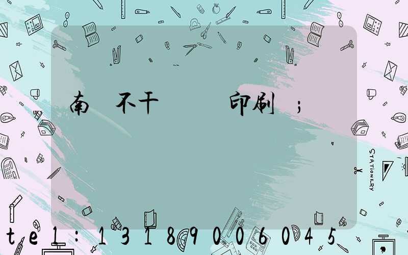 南陽不干膠標簽印刷廠