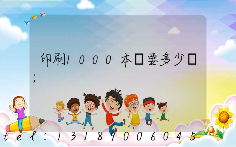 印刷1000本書要多少錢