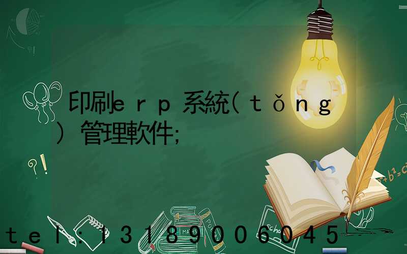 印刷erp系統(tǒng)管理軟件