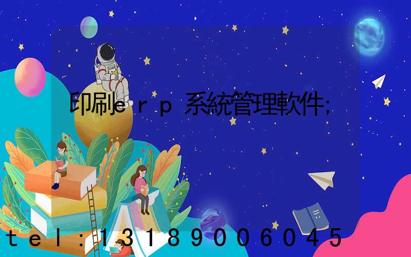 印刷erp系統管理軟件