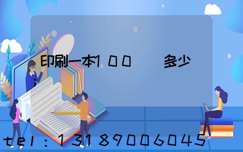 印刷一本100頁書多少錢