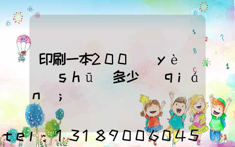 印刷一本200頁(yè)書(shū)多少錢(qián)