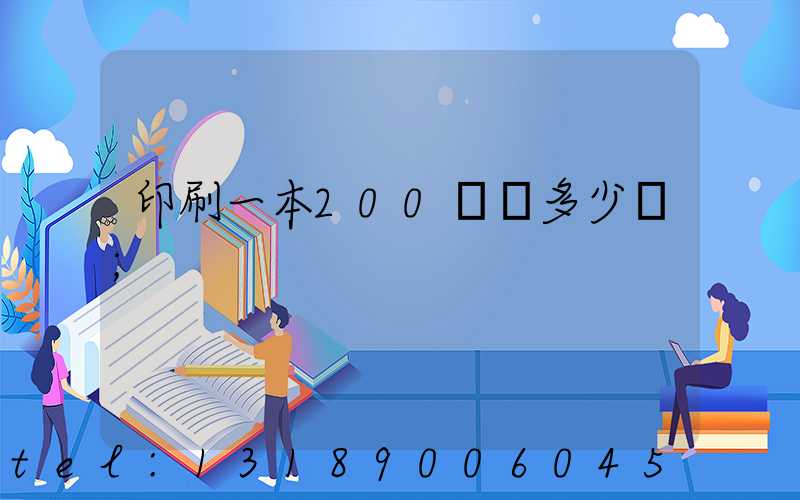 印刷一本200頁書多少錢