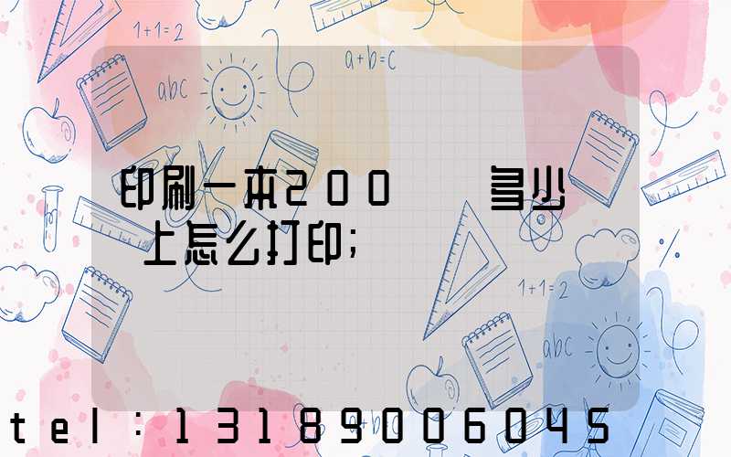 印刷一本200頁書多少錢網上怎么打印