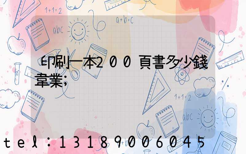 印刷一本200頁書多少錢韋業