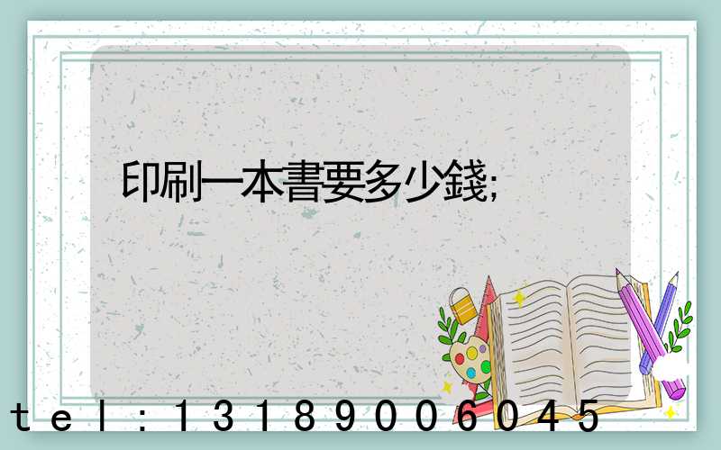 印刷一本書要多少錢
