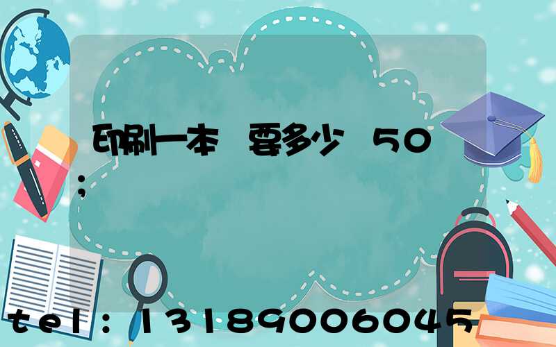 印刷一本書要多少錢50頁