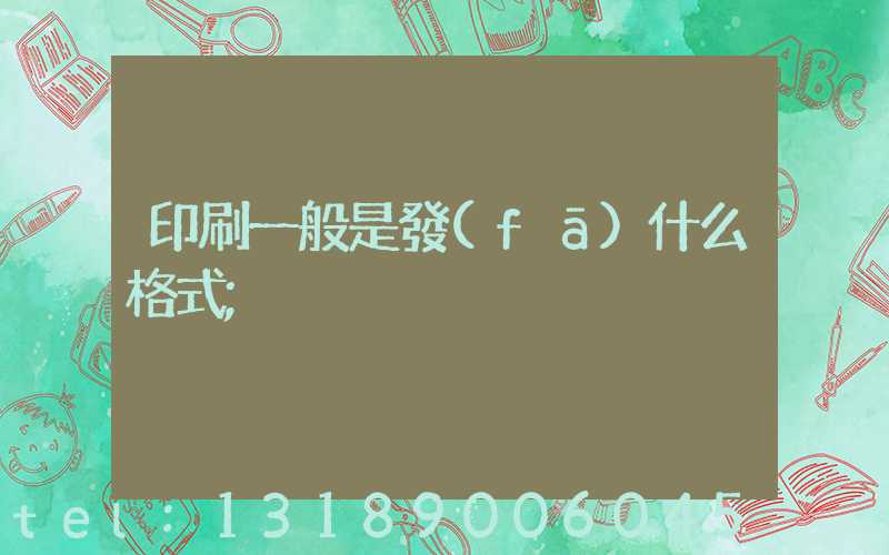 印刷一般是發(fā)什么格式