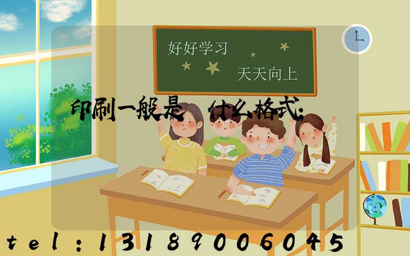 印刷一般是發什么格式
