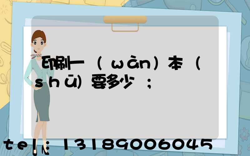 印刷一萬(wàn)本書(shū)要多少錢