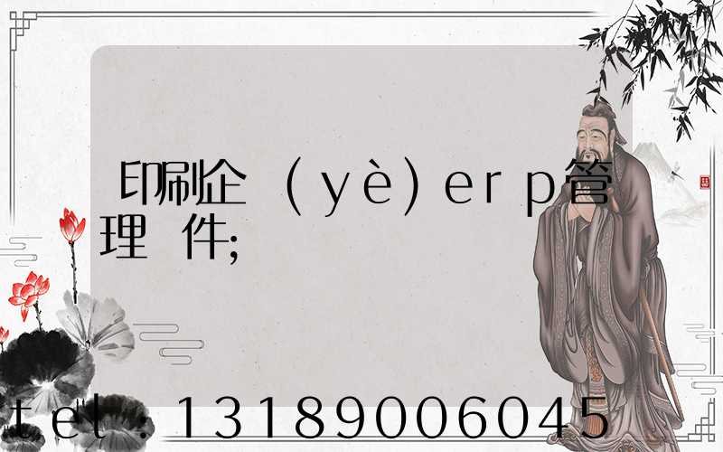 印刷企業(yè)erp管理軟件