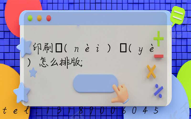 印刷內(nèi)頁(yè)怎么排版