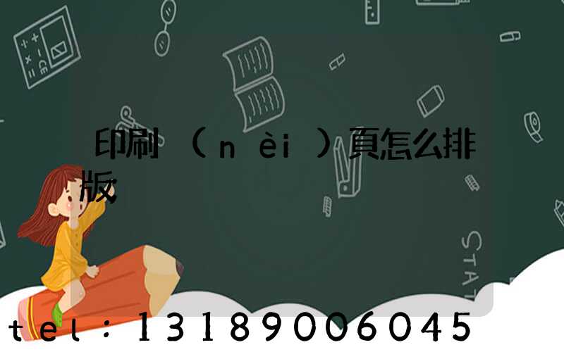 印刷內(nèi)頁怎么排版
