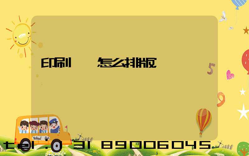 印刷內頁怎么排版