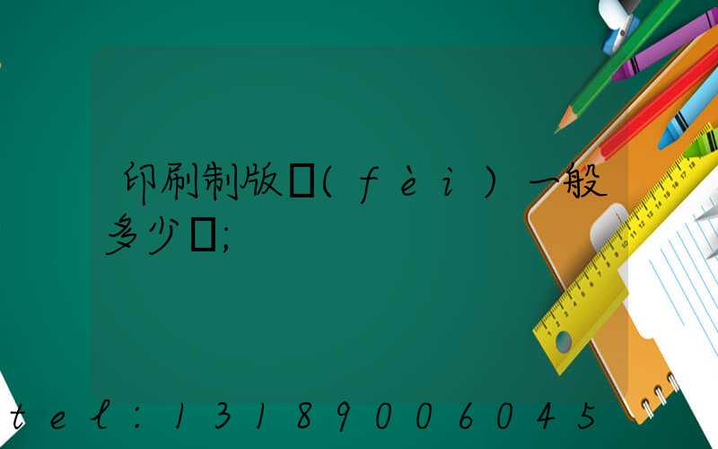印刷制版費(fèi)一般多少錢