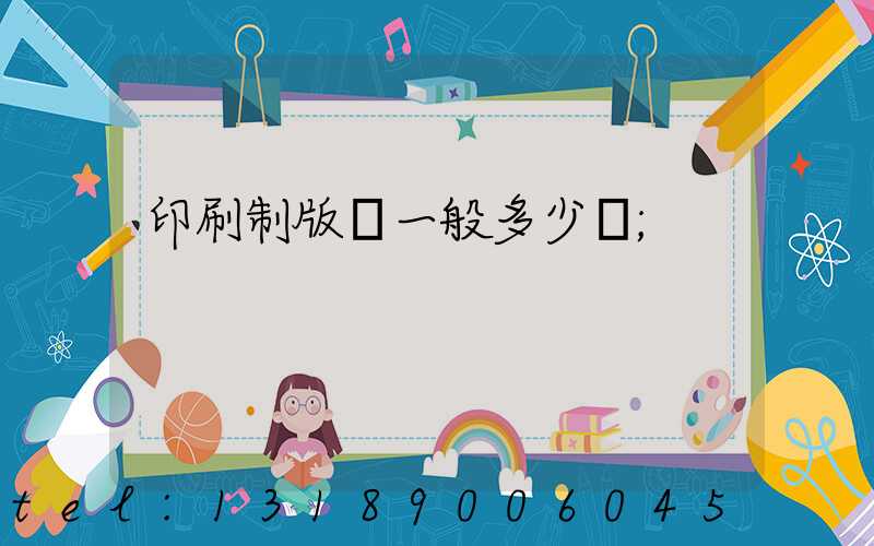 印刷制版費一般多少錢