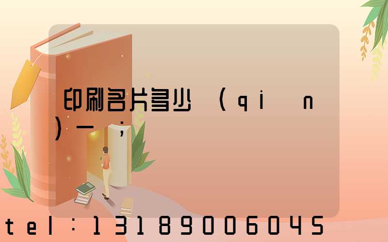 印刷名片多少錢(qián)一張