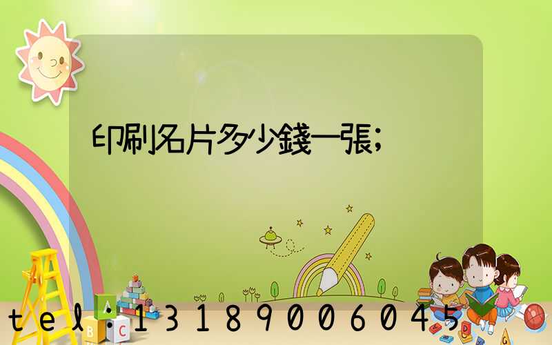 印刷名片多少錢一張