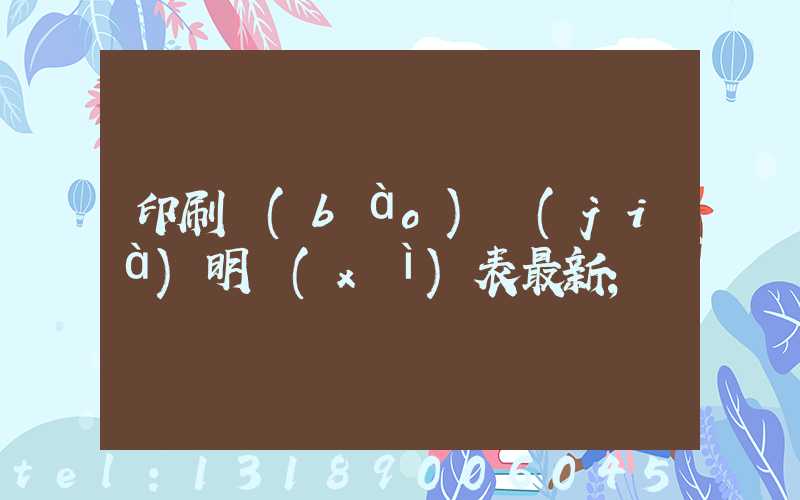 印刷報(bào)價(jià)明細(xì)表最新