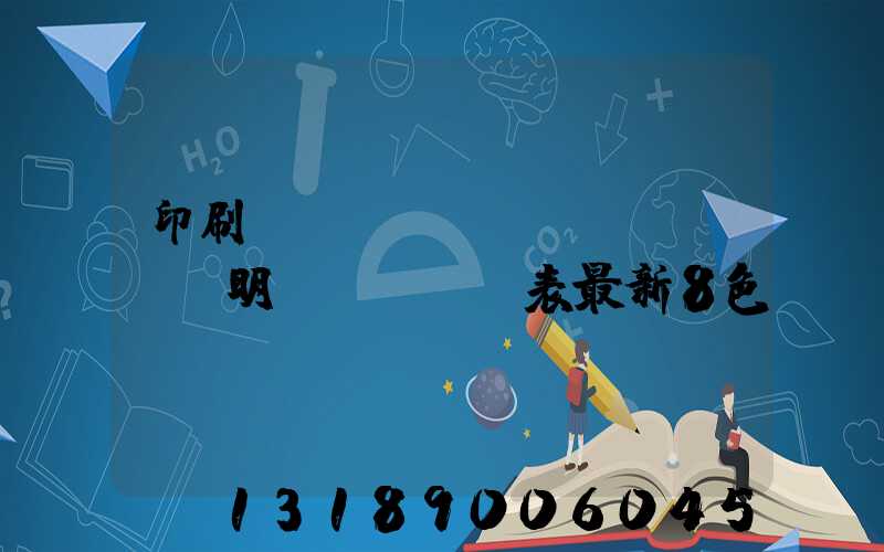印刷報(bào)價(jià)明細(xì)表最新8色