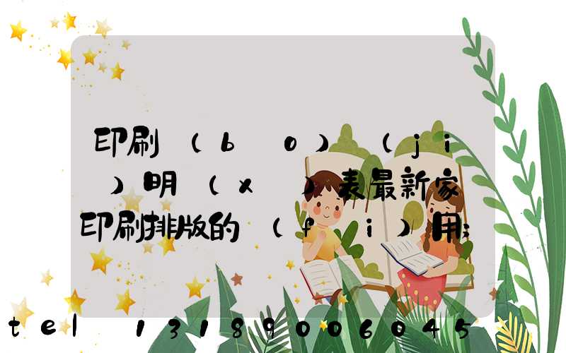 印刷報(bào)價(jià)明細(xì)表最新家譜印刷排版的費(fèi)用