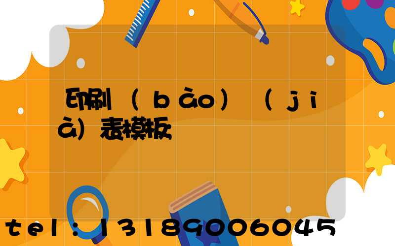 印刷報(bào)價(jià)表模板
