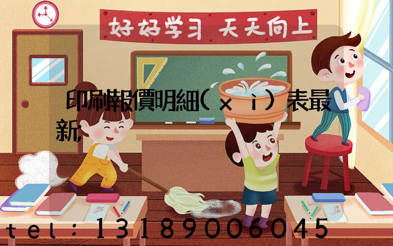印刷報價明細(xì)表最新