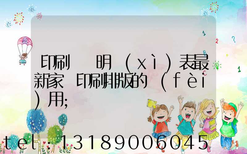 印刷報價明細(xì)表最新家譜印刷排版的費(fèi)用