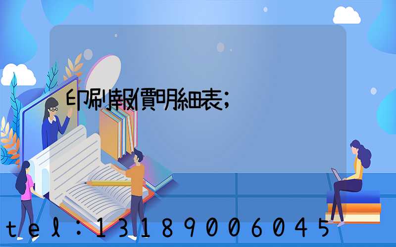 印刷報價明細表