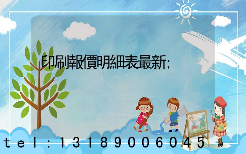 印刷報價明細表最新