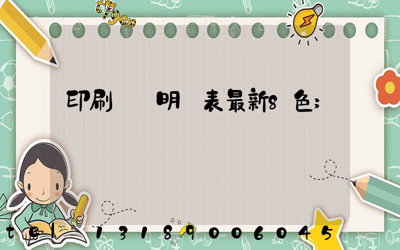 印刷報價明細表最新8色
