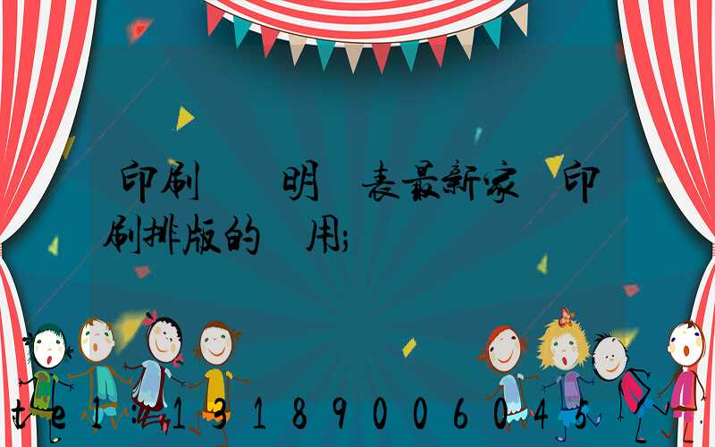 印刷報價明細表最新家譜印刷排版的費用