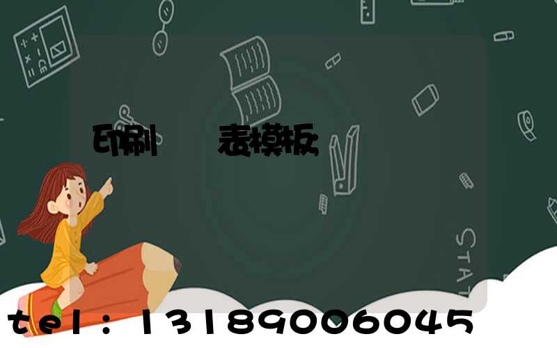 印刷報價表模板