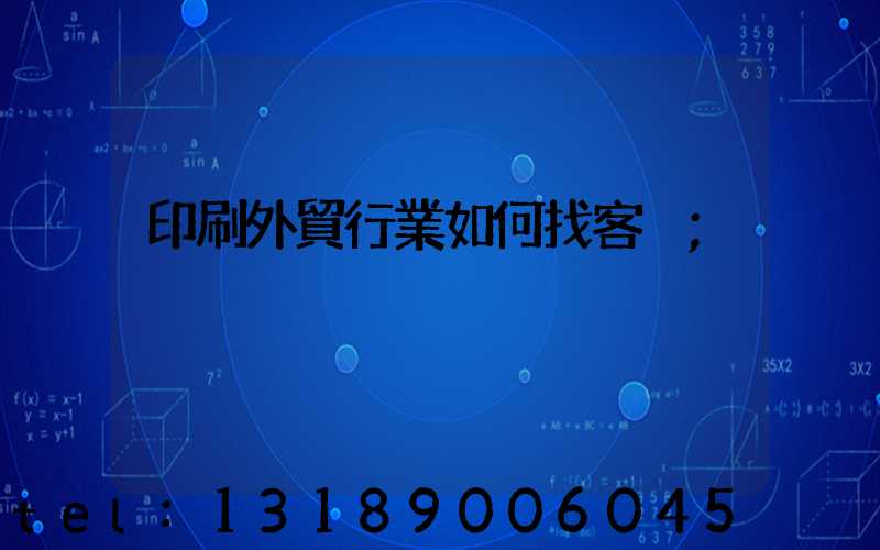 印刷外貿行業如何找客戶