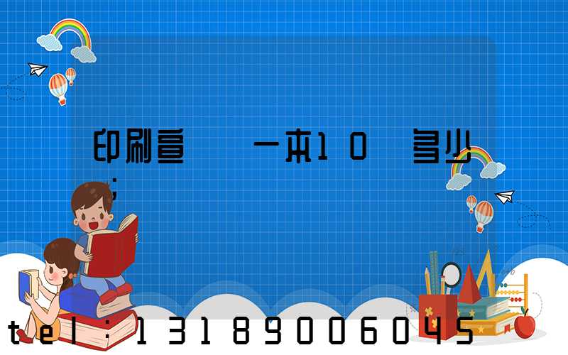 印刷宣傳冊一本10頁多少錢