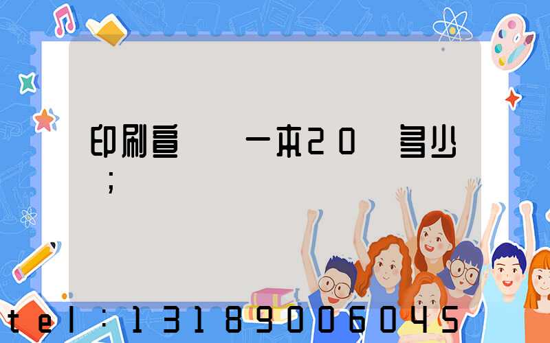 印刷宣傳冊一本20頁多少錢