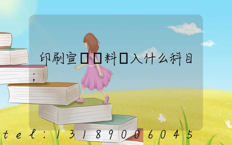 印刷宣傳資料費入什么科目