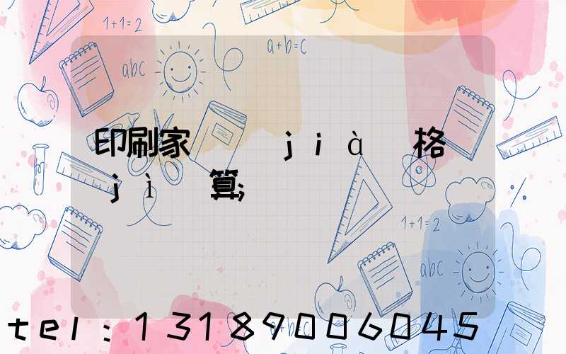 印刷家譜價(jià)格計(jì)算