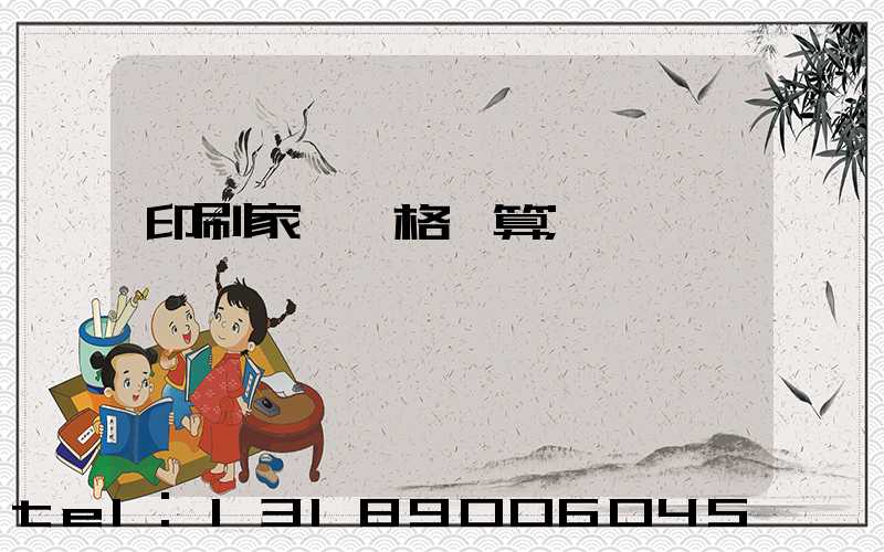 印刷家譜價格計算